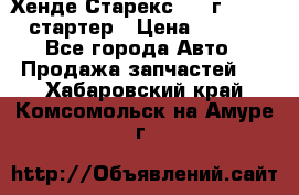 Хенде Старекс 1999г 4wd 2.5 стартер › Цена ­ 4 500 - Все города Авто » Продажа запчастей   . Хабаровский край,Комсомольск-на-Амуре г.